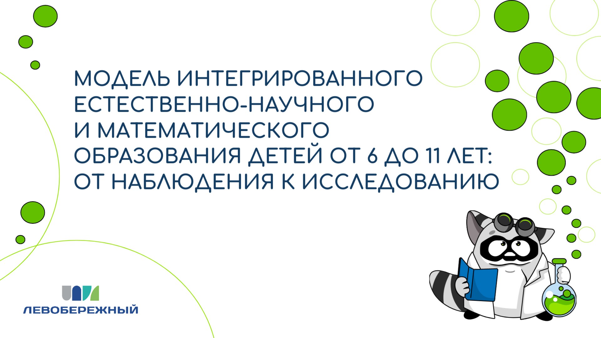 Модель интегрированного естественно-научного и математического образования детей от 6 до 11 лет: от наблюдения к исследованию